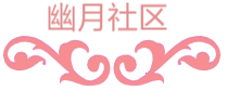 幽月社区